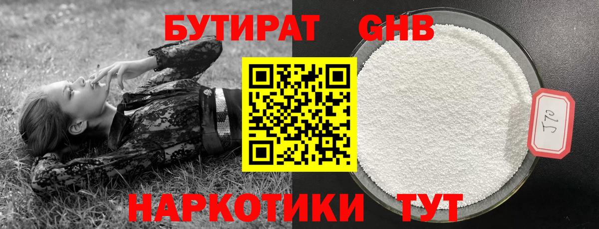 БУТИРАТ  БУТИРАТ жидкий экстази  Вход с VPN  Саянск 