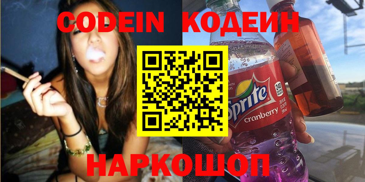 Саянск  Кодеиновый сироп Lean Purple Drank  Кодеин напиток Lean (лин)  Вход с VPN 