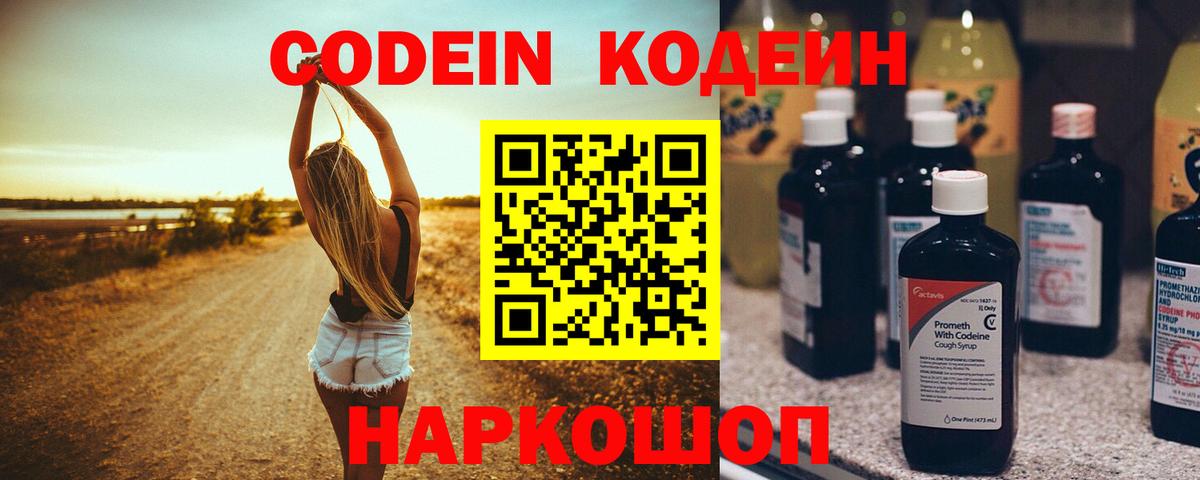 Codein напиток Lean (лин) Саянск